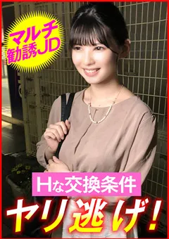 【E★ナンパDX】日野りこ マルチ勧誘JD Hな交換条件 ヤリ逃げ！ 【ENDX-449】 日野りこ