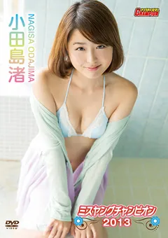 【R・I・P】小田島渚／ミスヤングチャンピオン2013 【ENFD-4155】 小田島渚