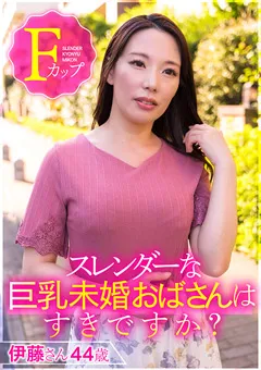 【E★素人DX】伊東沙蘭 スレンダーな巨乳未婚おばさんはすきですか？ 伊藤さん 【ESDX-001】 伊東沙蘭