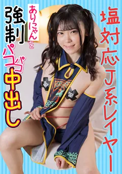 【E★素人DX】皆瀬あかり 塩対応J系レイヤーありにゃんを○制パコパコ中出し 【ESDX-012】 皆瀬あかり