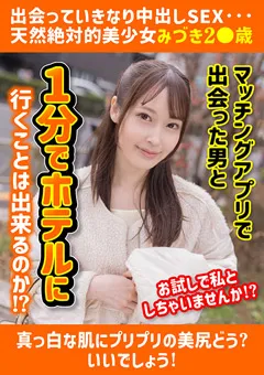 【E★素人DX】天然美月 出会っていきなり中出しSEX…絶対的美少女みづき2○歳 【ESDXS-007】 天然美月