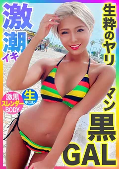 【黒船（プレステージ）】NATSUKA 黒ギャルとギャラ飲みからの中出しファック！！！ 【EVA-181】 NATSUKA