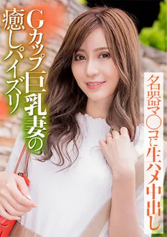 【E★人妻DX】夏希まろん Gカップ巨乳妻の癒しパイズリ 名器マ○コに生ハメ中出し 【EWDX-388】 夏希まろん