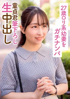 【E★人妻DX】成田つむぎ 27歳ロ○系幼妻をガチナンパ 童貞君筆下ろし生中出し 【EWDX-396】 成田つむぎ