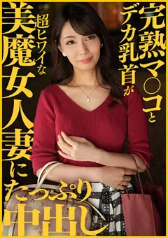 【E★人妻DX】森美希 完熟マ○コとデカ乳首が超ヒワイな美魔女人妻に中出し 【EWDX-413】 森美希