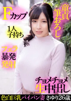 【E★人妻DX】辻さくら 色白巨乳パイパン妻さゆり26歳・Fカップ・1人子持ち 【EWDX-414】 辻さくら