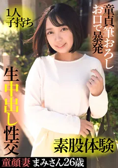 【E★人妻DX】黒崎かのん 童顔妻まみさん26歳・1人子持ち 【EWDX-415】 黒崎かのん