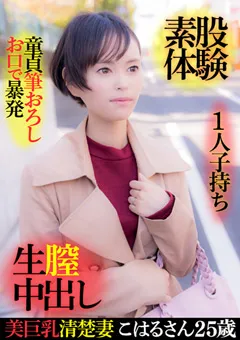 【E★人妻DX】浅井心晴 美巨乳清楚妻こはるさん25歳・1人子持ち 【EWDX-416】 浅井心晴