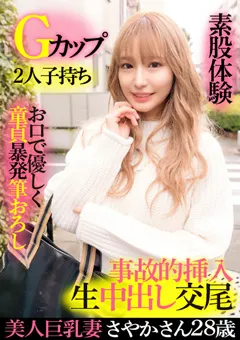 【E★人妻DX】百永さりな 美人巨乳妻さやか28歳・Gカップ・2人子持ち 【EWDX-417】 百永さりな