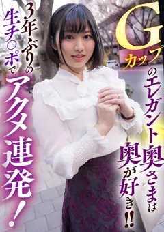 【E★人妻DX】紫月ゆかり Gカップのエレガント奥さまは奥が好き！！ 【EWDX-420】 紫月ゆかり