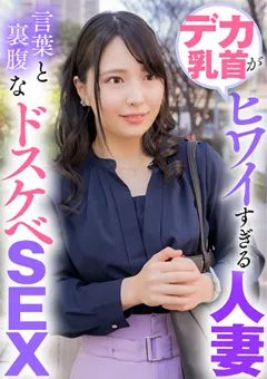 【E★人妻DX】ちゃんよた デカ乳首がヒワイすぎる人妻 言葉と裏腹なドスケベSEX 【EWDX-423】 ちゃんよた