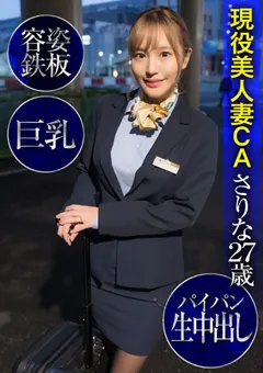 【E★人妻DX】百永さりな 美人妻CAさりな27歳・容姿鉄板・巨乳・パイパン生中出し 【EWDX-424】 百永さりな