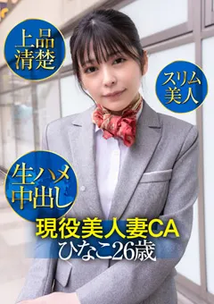 【E★人妻DX】森日向子 現役美人妻CAひなこ26歳・上品清楚・スリム美人 【EWDX-425】 森日向子