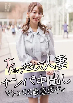 【E★人妻DX】桃瀬くるみ Fカップセレブ人妻 ナンパ中出し マシュマロ敏感ボディ 【EWDX-456】 桃瀬くるみ