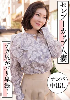 【E★人妻DX】夏目玲香 セレブIカップ人妻 ナンパ中出し デカ尻がバリ卑猥！ 【EWDX-457】 夏目玲香