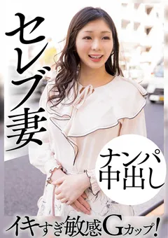 【E★人妻DX】滝ゆいな セレブ妻 ナンパ中出し イキすぎ敏感Gカップ！ 【EWDX-460】 滝ゆいな