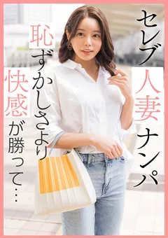 【E★人妻DX】都月るいさ セレブ人妻ナンパ 恥ずかしさより快感が勝って… 【EWDX-461】 都月るいさ