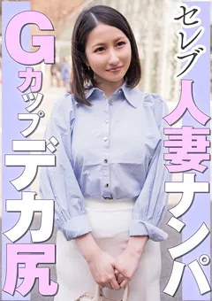 【E★人妻DX】水川かえで セレブ人妻ナンパ Gカップデカ尻 【EWDX-462】 水川かえで