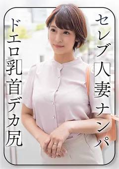 【E★人妻DX】玉城夏帆 セレブ人妻ナンパ ドエロ乳首 デカ尻 【EWDX-464】 玉城夏帆