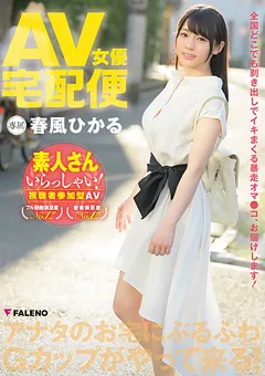 【FALENO】AV女優宅配便 春風ひかる 【FADSS-021】 春風ひかる