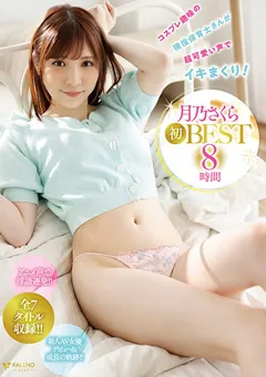【FALENO】現役保育士さんがイキまくり！月乃さくら初BEST 8時間 【FCDSS-008】 月乃さくら