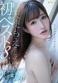 【FALENO】天使もえFALENO移籍初ベスト8時間 【FCDSS-014】 天使もえ