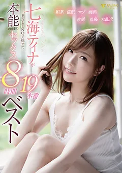 【FALENO】七海ティナがFALENOで魅せた本能のままのセックス 【FCDSS-020】 七海ティナ