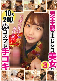 【DOC】木下ひまり 高美はるか 夏原唯 花音うらら 真白真緒 栗山絵麻 西城柊香 【配信専用】まじシコ美女のえちえちコスプレ手コキ3 【FCH-063】 木下ひまり,高美はるか,夏原唯,花音うらら,真白真緒,栗山絵麻,西城柊香