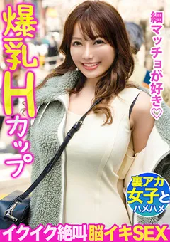 【黒船（プレステージ）】れおな 爆乳Hカップの裏アカ女子をヤリ部屋に連れ込んだら… 【FCT-060】 れおな