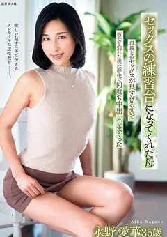 【センタービレッジ】セックスの練習台になってくれた母 永野愛華 【FERA-176】 永野愛華