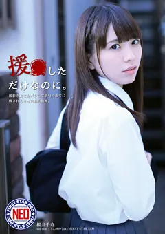 【ファーストスター】桜井千春 援●しただけなのに。 【FNEO-058】 桜井千春