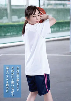 【ファーストスター】黒木美里 きみは中出しなんてされないと思い僕とバスケを始めた 【FNEO-065】 黒木美里