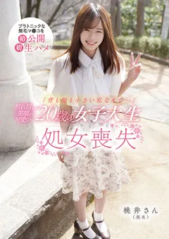 【ファーストスター】桃井のりこ 照れ隠しの笑顔が可愛い20歳の女子大生 処女喪失 【FNEO-066】 桃井のりこ