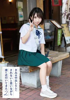 【ファーストスター】由良かな きみは中出しなんてされないと思い僕に近付いてきた 2 【FNEO-067】 由良かな