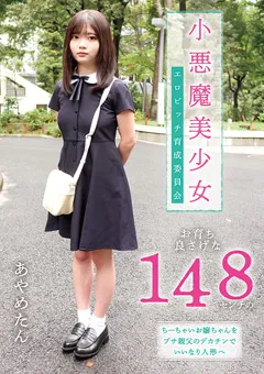 【ファーストスター】小悪魔美少女 エロビッチ育成委員会 千葉あやめ 【FNEO-069】 千葉あやめ