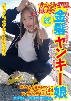 【ファーストスター】水卜麻衣奈 すんごい炉○、見っけ！金髪ヤンキー娘ゆかぽん 【FONE-155】 水卜麻衣奈