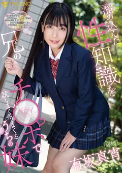 【FALENO】性知識を兄のチ○ポで試しまくりまくる妹 有坂真宵 【FSDSS-085】 有坂真宵