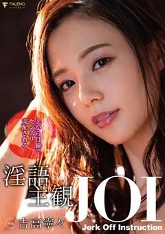 【FALENO】上から目線でセンズリ支配される淫語主観JOI 吉高寧々 【FSDSS-152】 吉高寧々