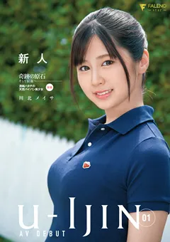 【FALENO】U-IJIN 01 新人 川北メイサ 【FSDSS-159】 川北メイサ