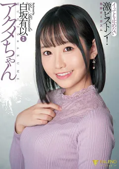 【FALENO】アクメちゃん イッても止めない激ピストン 白坂有以 【FSDSS-178】 白坂有以