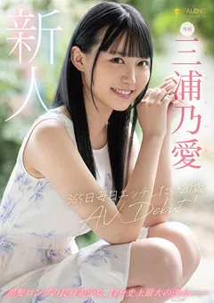 【FALENO】新人 365日毎日エッチしたい20歳 AV DEBUT 三浦乃愛 【FSDSS-179】 三浦乃愛