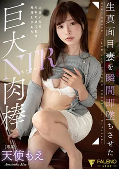 【FALENO】生真面目妻を瞬間即墜ちさせた巨大肉棒NTR 天使もえ 【FSDSS-211】 天使もえ