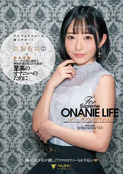 【FALENO】至高のオナニーのために 白坂有以 【FSDSS-231】 白坂有以