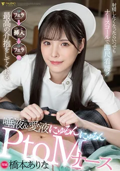 【FALENO】唾液＆愛液にゅるんにゅるんPtoMナース 橋本ありな 【FSDSS-259】 橋本ありな