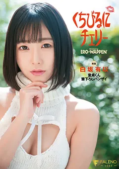 【FALENO】くちびるにチェリー 童貞くん筆下ろしバンザイ 白坂有以 【FSDSS-263】 白坂有以