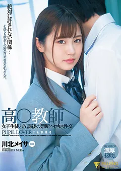 【FALENO】高◯教師 女子生徒と放課後のベロキス性交 川北メイサ 【FSDSS-279】 川北メイサ