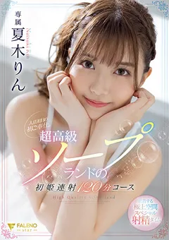 【FALENO】超高級ソープランドの初姫連射120分コース 夏木りん 【FSDSS-288】 夏木りん
