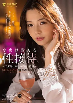 【FALENO】今夜は貴方を性接待 吉高寧々 【FSDSS-305】 吉高寧々