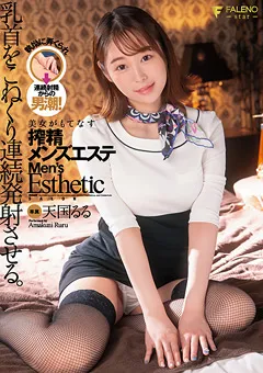 【FALENO】美女がもてなす搾精メンズエステ。天国るる 【FSDSS-328】 天国るる