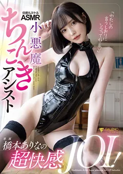 【FALENO】橋本ありなの超快感JOI！小悪魔ちんこきアシスト 【FSDSS-335】 橋本ありな